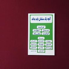 آنچه-یک-مسلمان-باید-بداند