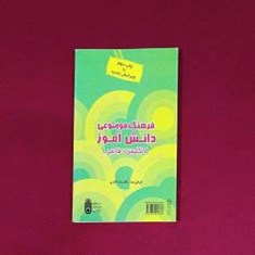فرهنگ-موضوعی-دانش-آموز