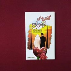 گفتنی-های-ازدواج