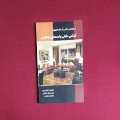 طراحی-داخلی-واحد-های-مسکونی