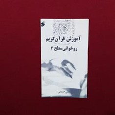 آموزش-قرآن-کریم-روخوانی-سطح-2