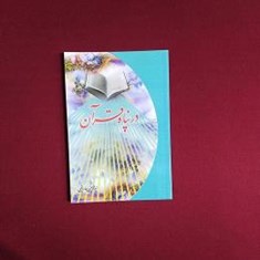 در-پناه-قرآن