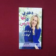 دختری-تنها-در-پاریس