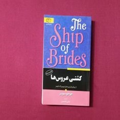 کشتی-عروس-ها