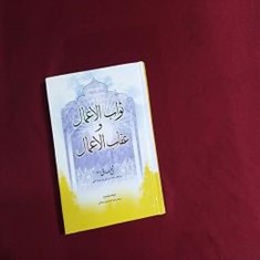 ثواب-الاعمال-و-عقاب-الاعمال