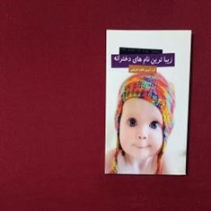 زیباترین-نام-های-دخترانه