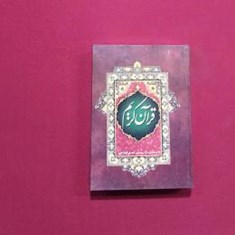 قرآن-عثمان-طاها