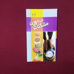 غلبه-بر-مشکلات-وزن