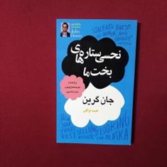 نحسی-ستاره-های-بخت-ما