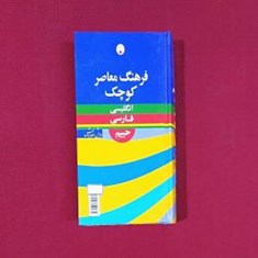 فرهنگ-معاصر-کوچک-انگلیسی-فارسی
