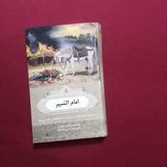 امام-الشبیر