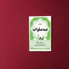 صدصلوات-به-نضمام-ختم-نادعلی