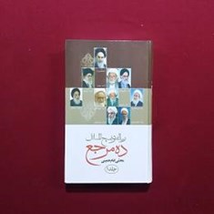 رساله-توضیح-المسائل-ده-مرجع-2جلدی