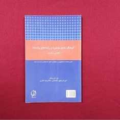 فرهنگ-جامع-مشاوره-رشته-های-وابسته-انگلیسی-فارسی