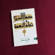 کمال-الدین-تمام-النعمة