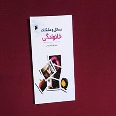 مسائل-و-مشکلات-خانوادگی