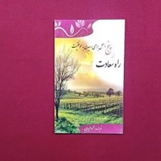 راه-سعادت-و-پنج-اصل-برای-رسیدن-به-موفقیت