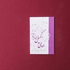 دعای-کمیل-بن-زیاد-علیه-الرحمه