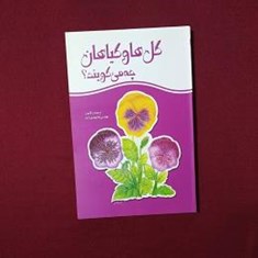 گل-ها-و-گیاهان-چه-می-گویند