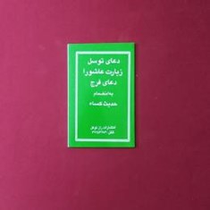 دعای-توسل-دعای-روز-عاشورا،حدیث-کساء،دعای-فرج