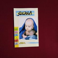 9-ماه-انتظار