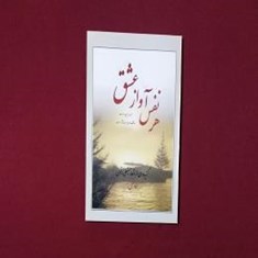 هرنفس-آواز-عشق