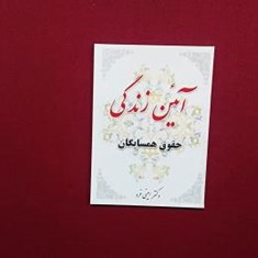 آیئن-زندگی-حقوق-همسایگان