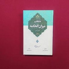 منتخب-میزان-الحکمه