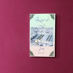 نوحه-سرایان-عاشورا-2جلدی