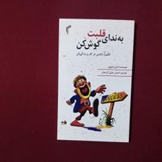 به-ندای-قلبت-گوش-کن