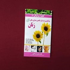 پیشگیری-و-درمان-طبیعی-بیماری-های-زنان