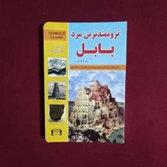 ثروتمند-ترین-مرد-بابل