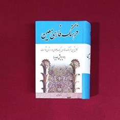 فرهنگ-فارسی-معین