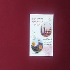 120حدیث-گهربار-از-سه-امام-معصوم-ع