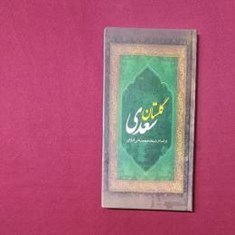 گلستان-سعدی