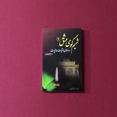 شمیم-کوی-عشق-2