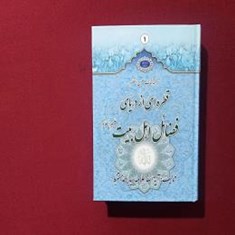 قطره-ای-از-دریای-فضائل-اهل-بیت-ع