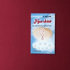 هفت-گوهر-در-صدف-سوال