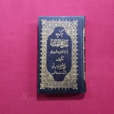 برگزیده-مفاتیح-الجنان