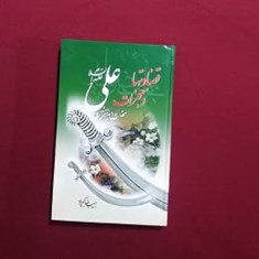 قضاوتها-و-معجزات-حضرت-امیر-المومنین-علیع