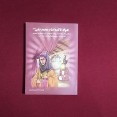 جوادالائمه-امام-محمد-تقیع