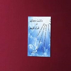 دلالت-مجازی-در-قرآن-کریم