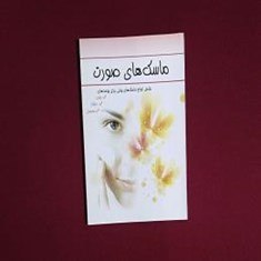 ماسک-های-صورت