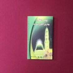 پیامبر-اعظم-ص-بهترین-الگوی-بشریت