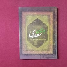 بوستان-سعدی