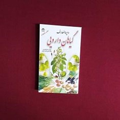 دایرةالمعارف-گیاهان-دارویی