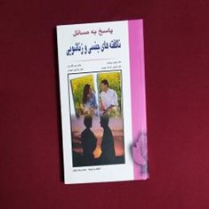 پاسخ-به-مسائل-ناگفته-های-جنسی-و-زناشویی