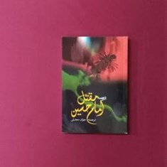 ترجمه-مقتل-امام-حسین