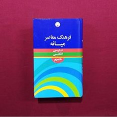 فرهنگ-معاصر-میانه-فارسی-انگلیسی