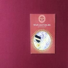 میراث-جاودانه-2-چهل-حدیث-از-حضرت-علی-ع